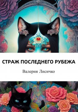 Книга "Страж последнего рубежа" – Валерия Лисичко, 2023