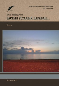 Книга "Застыл усталый барабан… / Стихотворения" – Ляна Верещагина, 2023