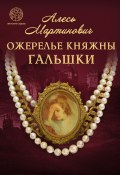 Книга "Ожерелье княжны Гальшки" (Алесь Мартинович, 2022)