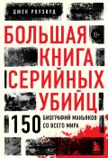 Большая книга серийных убийц. 150 биографий маньяков со всего мира (Джек Роузвуд)