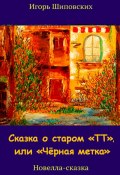 Сказка о старом «ТТ», или «Чёрная метка» (Игорь Шиповских, 2023)