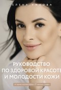 Книга "Руководство по здоровой красоте и молодости кожи" (Елена Умнова, 2023)