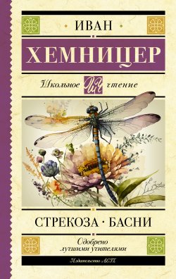 Книга "Стрекоза. Басни" {Школьное чтение (АСТ)} – Иван Хемницер, 1784