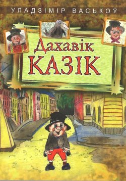 Книга "Дахавік Казік" – Уладзімір Васькоў, 2023