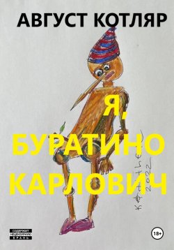 Книга "Я, Буратино Карлович" – Август Котляр, 2023