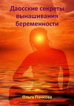 Книга "Даосские секреты вынашивания беременности" – Ольга Панкова, 2023