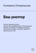 Ваш риэлтор, или Как самому сдать-снять/купить-продать недвижимость (Екатерина Тюрина-Погорельская, 2023)