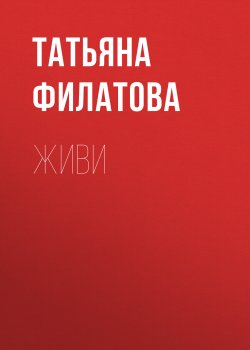 Книга "Живи" – Татьяна Филатова, 2023
