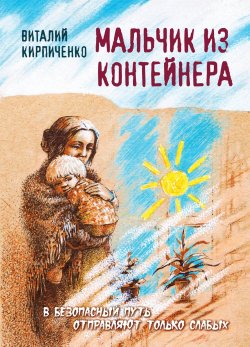 Книга "Мальчик из контейнера" – Виталий Кирпиченко, 2023