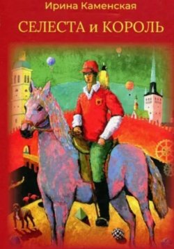 Книга "Сказки: Селеста и Король, Бабочка и Мишель, Красная смородина и Мишель." – Ирина Каменская, 2023