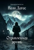Отравленная жизнь (Нази Дагас, 2023)