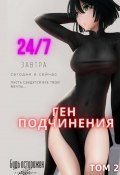 Книга "Ген подчинения. Том 2" (Focsker, 2023)