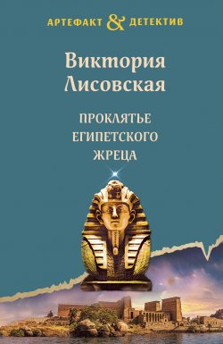 Книга "Проклятье египетского жреца" {Артефакт & Детектив} – Виктория Лисовская, 2023