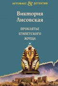 Книга "Проклятье египетского жреца" (Лисовская Виктория, Виктория Лисовская, 2023)