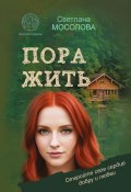 Книга "Пора жить / Сборник" (Светлана Мосолова, 2023)