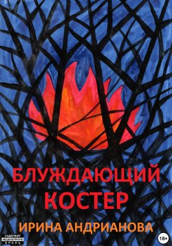 Книга "Блуждающий костер" – Ирина Андрианова, 2023