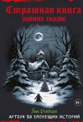 Страшная книга зимних сказок. 50 зловещих историй (Тим Рейборн, 2023)