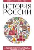 Книга "История России. Для тех, кто хочет все успеть" (, 2022)