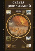 Судьба цивилизаций: природные катаклизмы, изменившие мир (Александр Никонов, 2024)