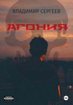 Книга "Агония" – Владимир Сергеев, 2023
