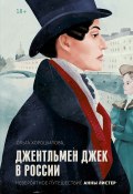 Джентльмен Джек в России. Невероятное путешествие Анны Листер (Ольга Хорошилова, 2022)