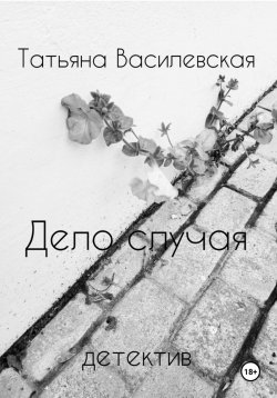 Книга "Дело случая" – Татьяна Василевская, 2023