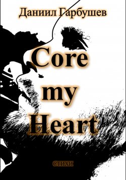 Книга "Core my Heart" – Даниил Гарбушев, 2023