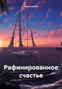 Книга "Рафинированное счастье" – Галина Агеева, 2023
