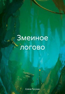 Книга "Змеиное логово" – Елена Русская, 2023