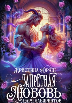 Книга "Запретная любовь царя лабиринтов" – Кристина Юраш, 2023