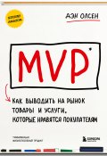 Книга "MVP. Как выводить на рынок товары и услуги, которые нравятся покупателям" (Дэн Олсен, 2015)