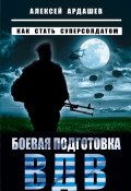 Книга "Боевая подготовка ВДВ. Как стать суперсолдатом" (Алексей Ардашев, 2014)