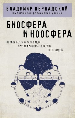 Книга "Биосфера и ноосфера" {Философия в кармане} – Владимир Вернадский, 1931