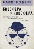 Биосфера и ноосфера (Владимир Вернадский, 1931)