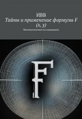Тайны и применение формулы F (x, y). Математическое исследование (ИВВ)