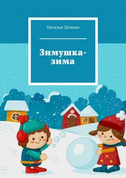 Книга "Зимушка-зима" – Наталья Дёмина