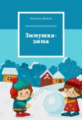 Зимушка-зима (Наталья Дёмина)
