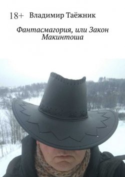 Книга "Фантасмагория, или Закон Макинтоша" – Владимир Таёжник, Владимир Таёжник