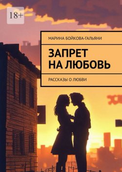 Книга "Запрет на любовь. Рассказы о любви" – Марина Бойкова-Гальяни