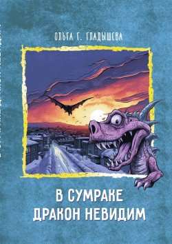 Книга "В сумраке дракон невидим" – Ольга Гладышева