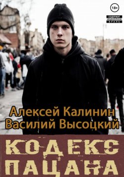 Книга "Кодекс пацана. Назад в СССР" – Алексей Калинин, Василий Высоцкий, 2023