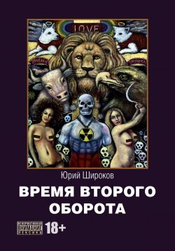Книга "Время второго оборота" – Юрий Широков, 2023