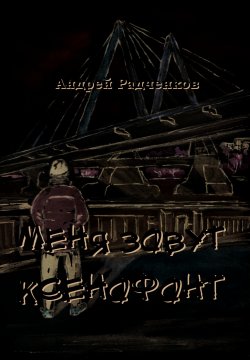 Книга "Меня зовут Ксенофонт" – Андрей Радченков, 2023
