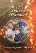 12 вкусов «Оливье». Литературный сборник (Элеонора Гранде, Александр Пронин, и ещё 9 авторов, 2023)