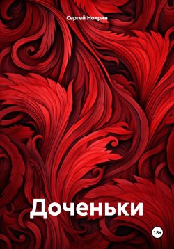 Книга "Доченьки" – Сергей Нохрин, 2023