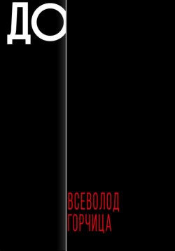 Книга "До" – Всеволод Горчица, 2023