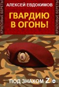 Книга "Гвардию в огонь!" (Алексей Евдокимов, 2023)