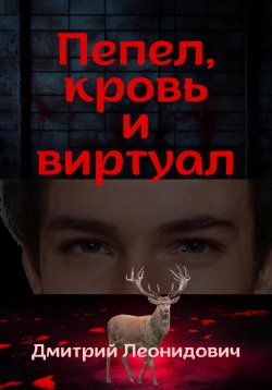 Книга "Пепел, кровь и виртуал" – Дмитрий Леонидович, Дмитрий Стоевский, 2023