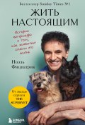Книга "Жить настоящим. Истории ветеринара о том, как животные спасли его жизнь (от звезды сериала «The SUPERVET»)" (Ноэль Фитцпатрик, 2020)
