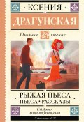 Книга "Рыжая пьеса. Пьеса. Рассказы / Сборник" (Драгунская Ксения , 1998)